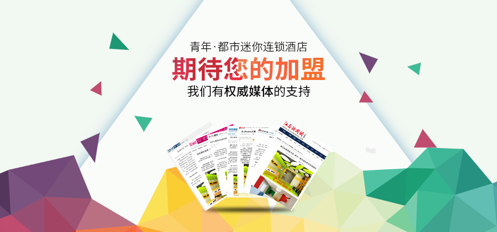 青年都市迷你连锁酒店媒体报道专题