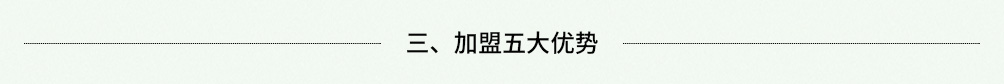 加盟5大优势